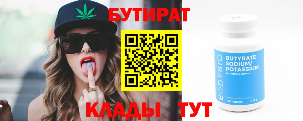 Лянтор  БУТИРАТ 99%  Вход с VPN 