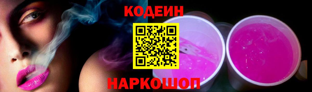 Кодеин напиток Lean (лин) Лянтор